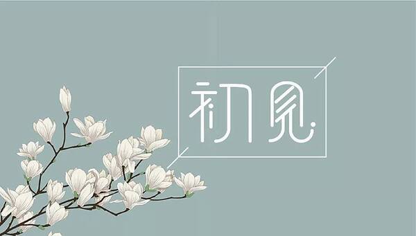 初见惊艳的句子 关于初见的唯美句子