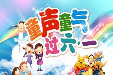 六一儿童节搞笑短信，给孩子们的节日祝福语大全