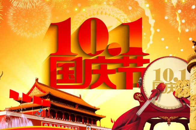 物业小区国庆节祝福语