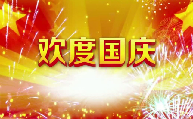 物业小区国庆节祝福语