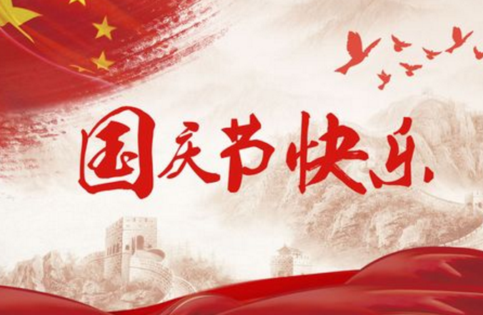 物业小区国庆节祝福语