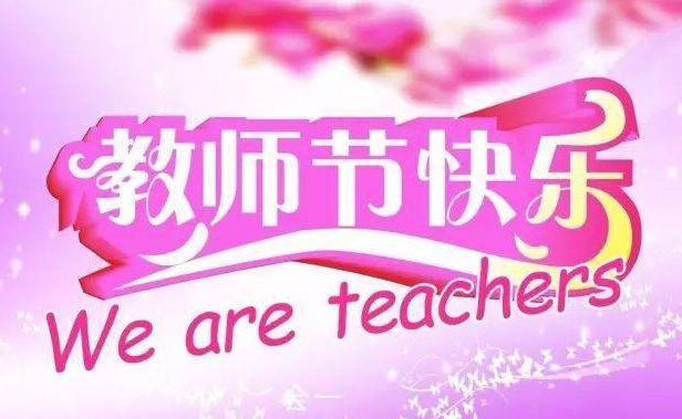 祝福老师的话简短