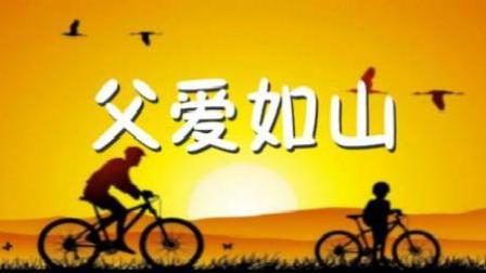 父亲节说说简短八字 感恩父亲的话简短