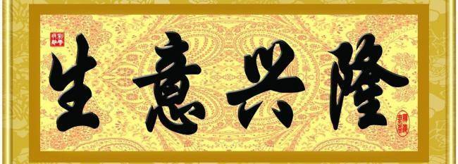 适合生意兴隆祝福语大全简短10个字