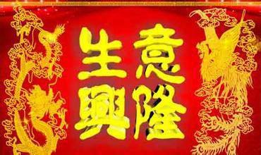 适合生意兴隆祝福语大全简短10个字
