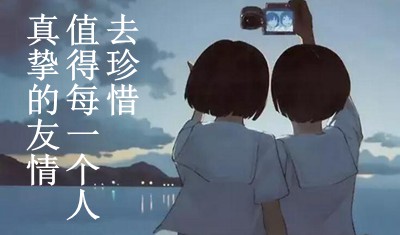 经典友情语录 经典友谊语录简短