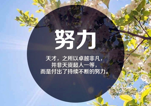 鼓励自己继续加油的经典语句(35句)