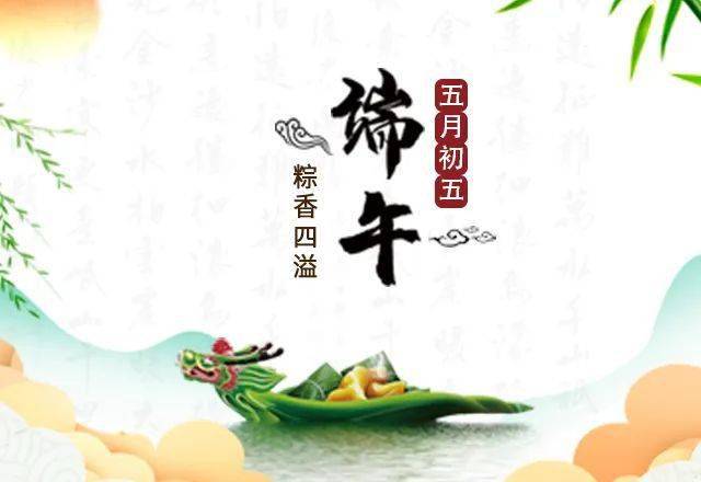 关于端午安康朋友圈祝福语