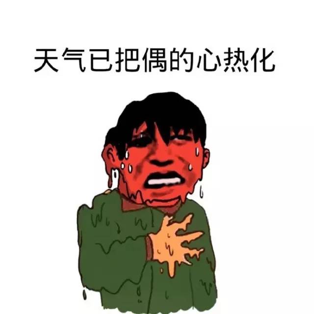 调侃天气热的搞笑说说 关于天热的搞笑说说