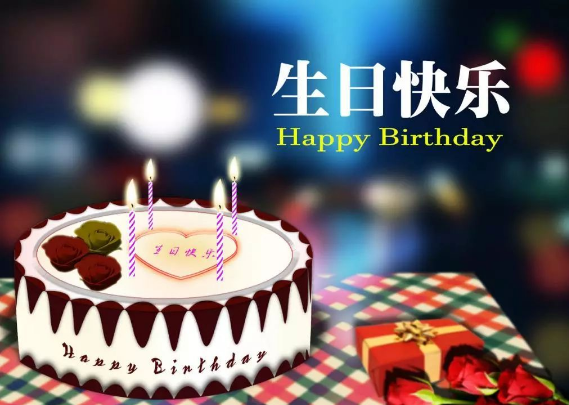 生日快乐祝福语简短的
