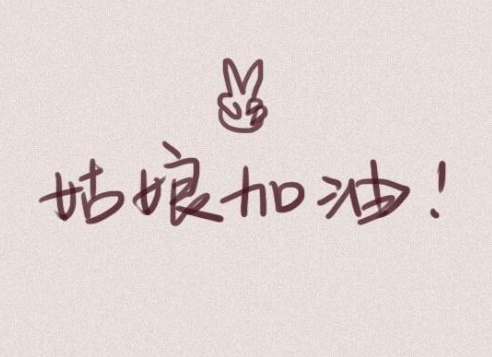 对女儿说的励志暖心话 对女儿的鼓励和祝福