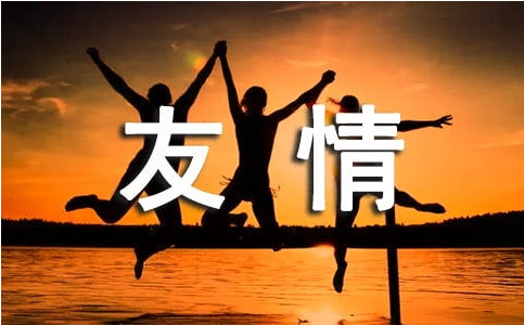 适合发朋友圈的赞美友情的语录