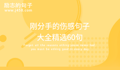 2022暗示分手了的隐晦句子