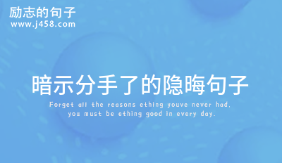 2022暗示分手了的隐晦句子