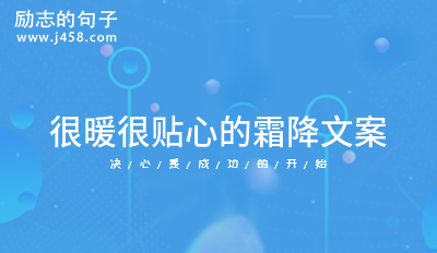 很暖很贴心的霜降文案