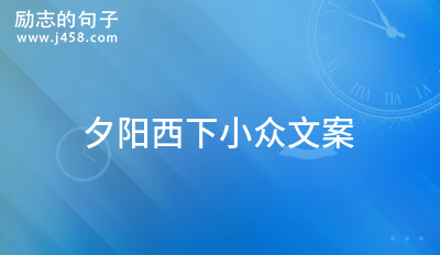 夕阳西下小众文案 (合集60句)