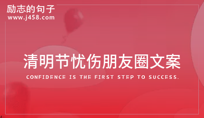 2022清明节伤感文案朋友圈说说 【荐】