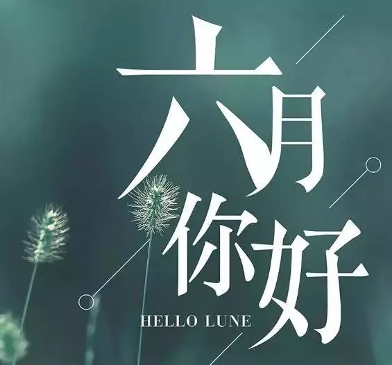 六月你好小清新说说文案 适合6月发朋友圈的句子
