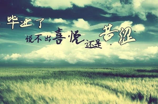 毕业发朋友圈的句子 关于伤离别的说说