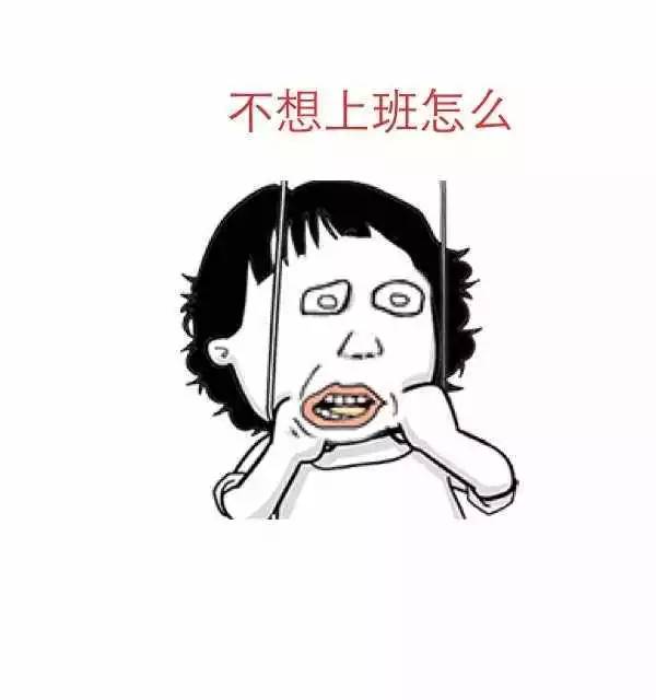 不想上班的说说心情短语 工作不顺心的朋友圈句子