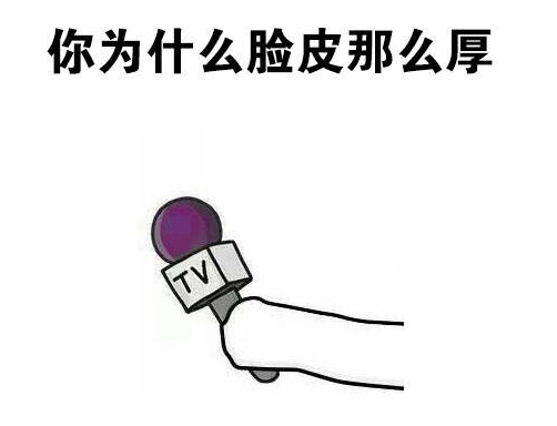 形容脸皮厚的幽默句子