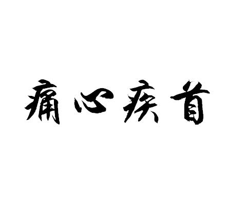 撕心裂肺痛苦语录 特别痛心的感情语录
