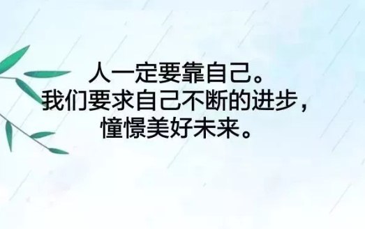适合2021年发的致自己的励志语录