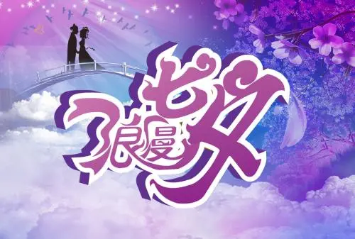 七夕祝福语送朋友简短