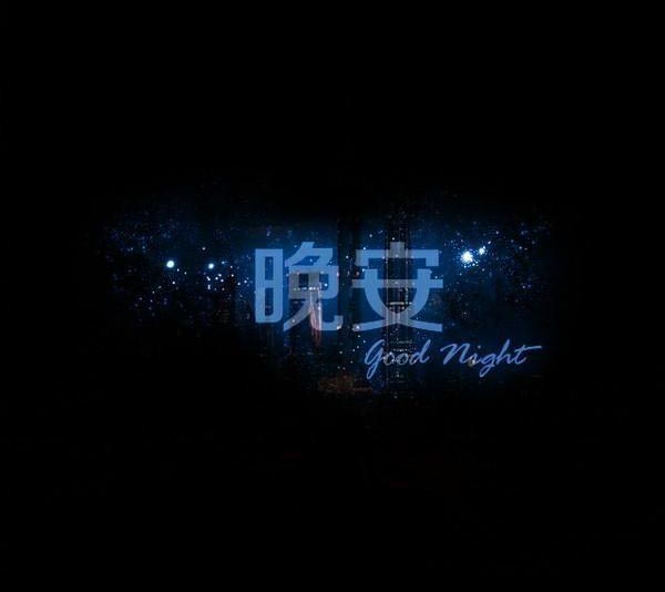 晚安心语：发朋友圈吸引人的句子