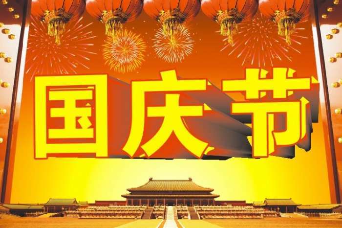 国庆节发朋友圈怎么说