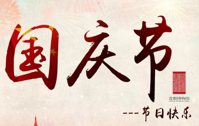 国庆节发朋友圈怎么说
