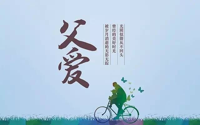 父亲节寄语大全 关于父亲节的暖心话