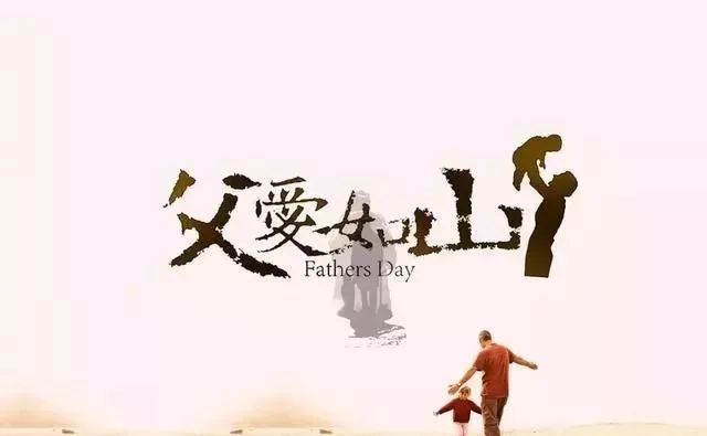 关于父亲节的句子简短 父亲节祝福短语10个字