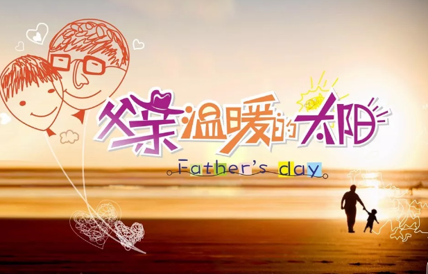 父亲节的句子感人 父亲节表白父亲的话