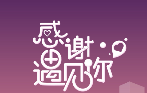 2021感恩遇见图片 朋友圈配图感恩图片