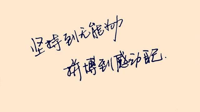 让人瞬间充满希望和动力的句子 会让你很努力的句子