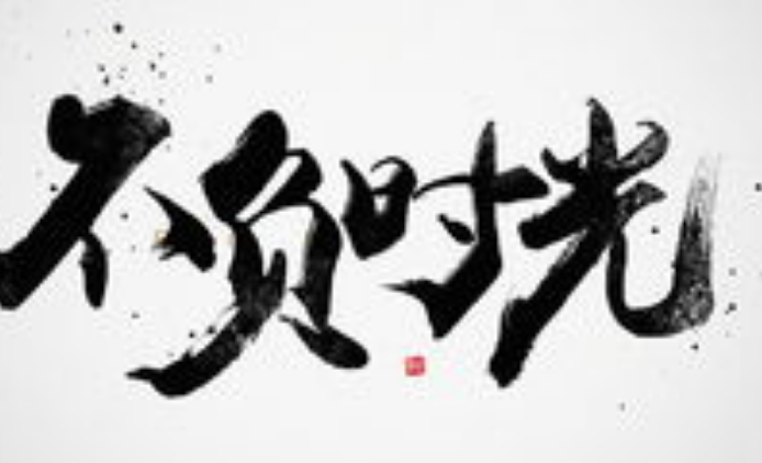 愿孩子不负时光励志句子