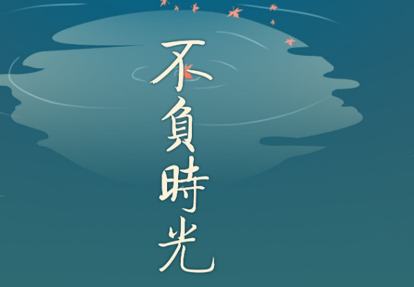 愿孩子不负时光励志句子