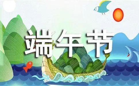 端午节祝福语大全简短10个字收集15句