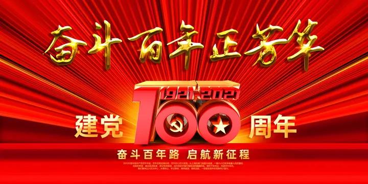 建党100周年简短文字