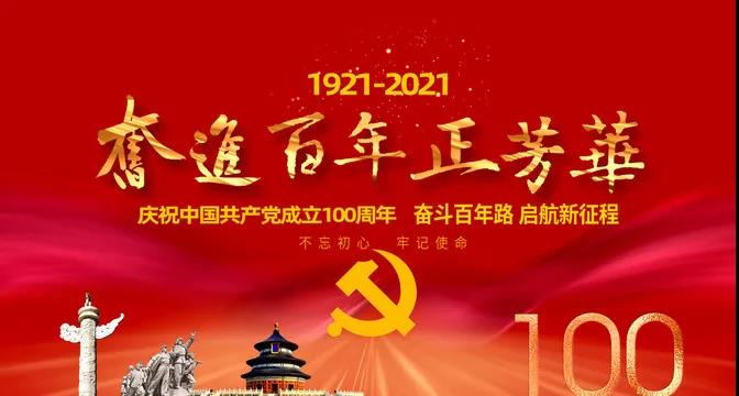 建党100周年简短文字