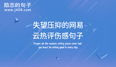 2021失望压抑的网易云热评伤感句子