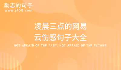 2021失望压抑的网易云热评伤感句子