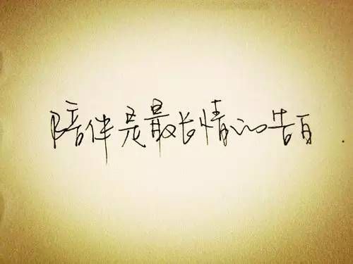 陪伴短句十个字