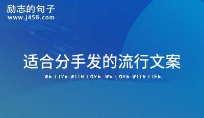 适合小情侣分手的干净治愈文案