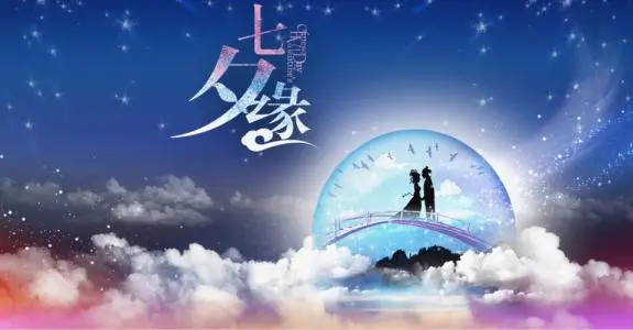 七夕节祝福语简短 七夕祝福语简短一句话