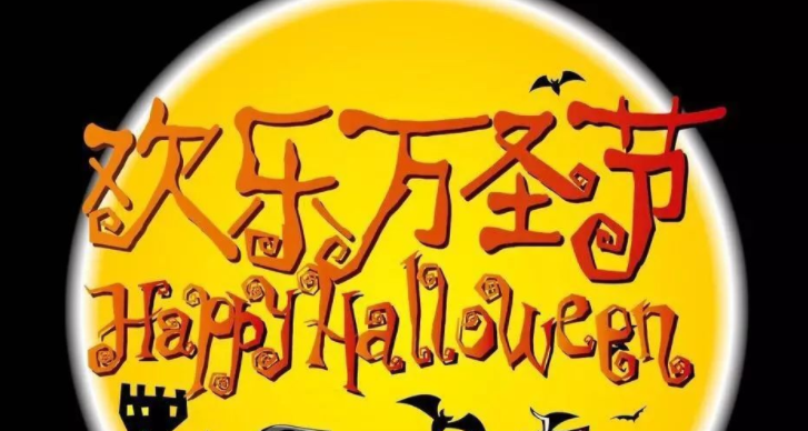 万圣节文案简短