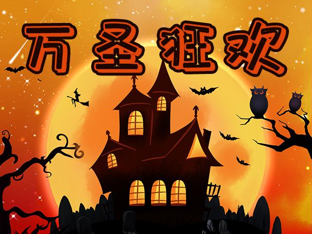 万圣节文案简短