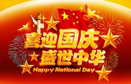 国庆节小短句