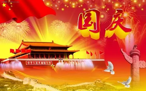 国庆节小短句